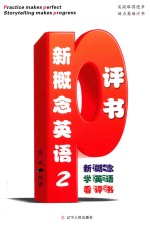 《新概念英语2》“评书” 封面