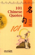 博古通今学汉语丛书  名句101 封面