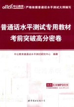 普通话水平测试专用教材  考前突破高分密卷  中公最新版 封面