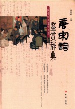 唐宋词鉴赏辞典 封面