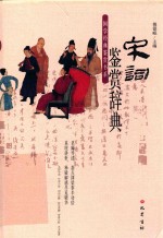 宋词鉴赏辞典 封面