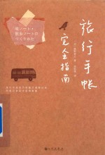 旅行手帐完全指南 封面