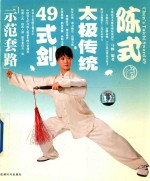 陈式太极传统49式剑 封面