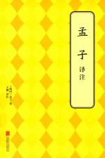 孟子译注 封面