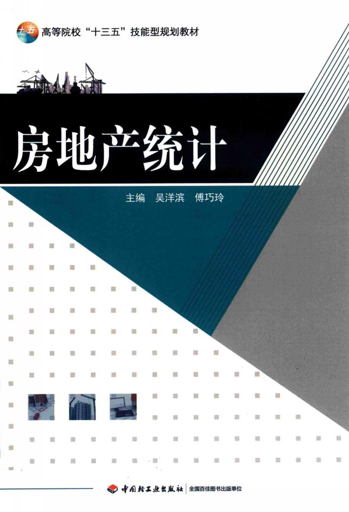 房地产统计 封面