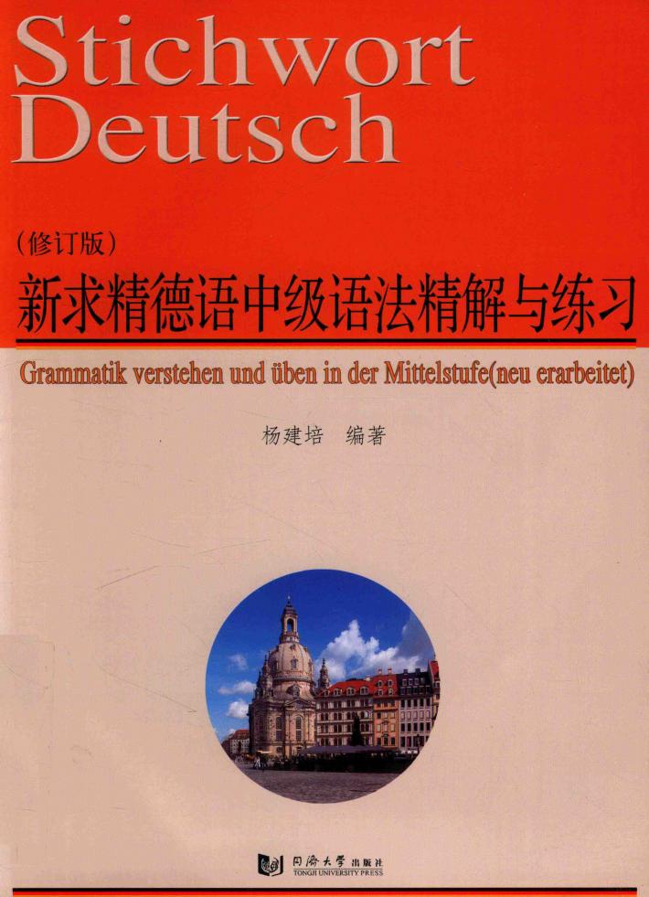 新求精德语中级语法精解与练习  修订版 封面