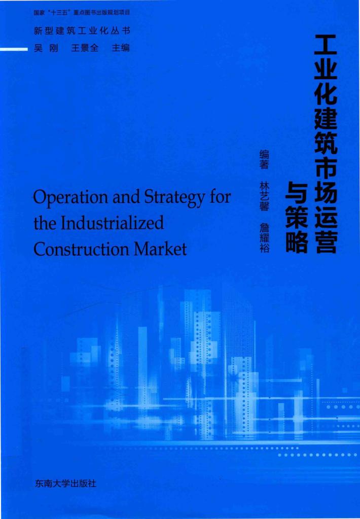 工业化建筑市场运营与策略 封面