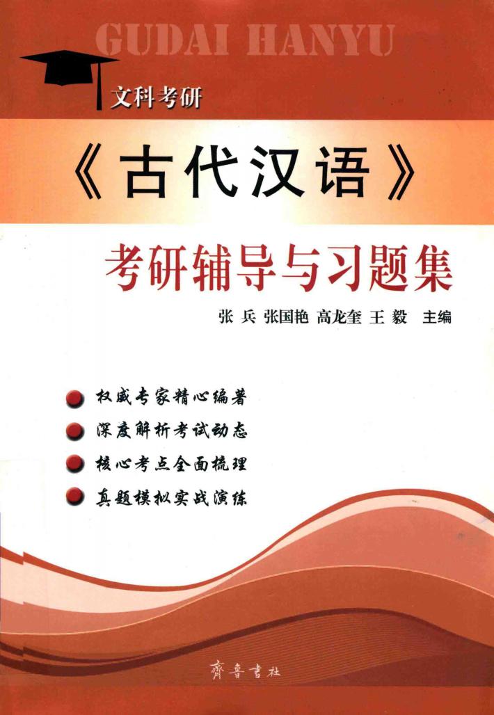 《古代汉语》考研辅导与习题集