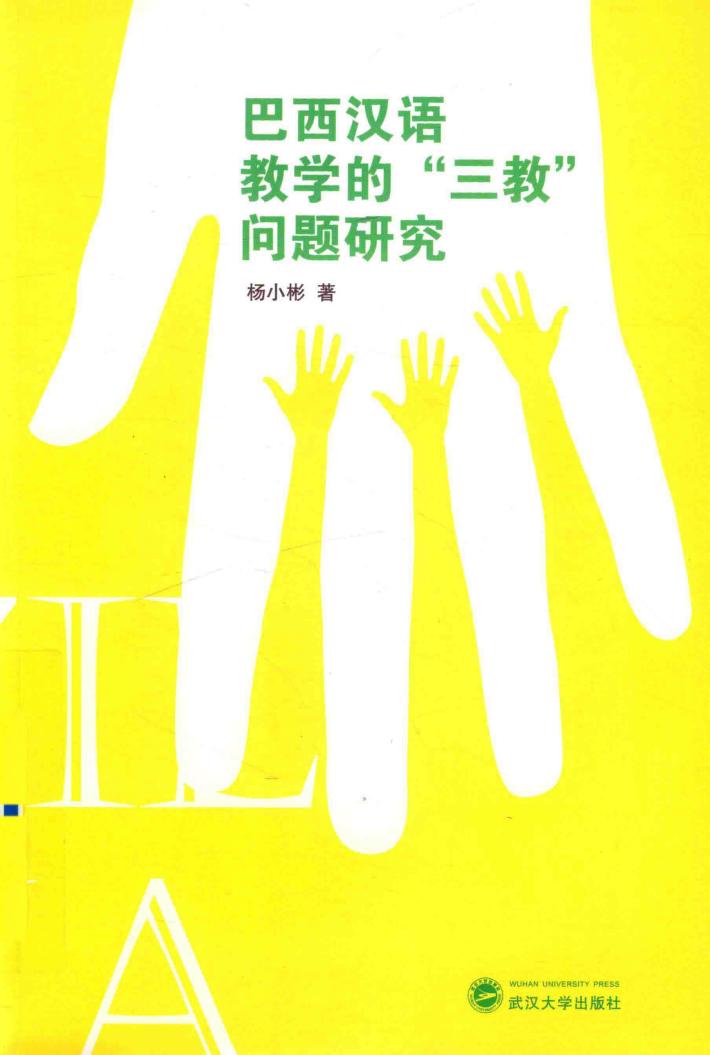 巴西汉语教学的“三教”问题研究 封面