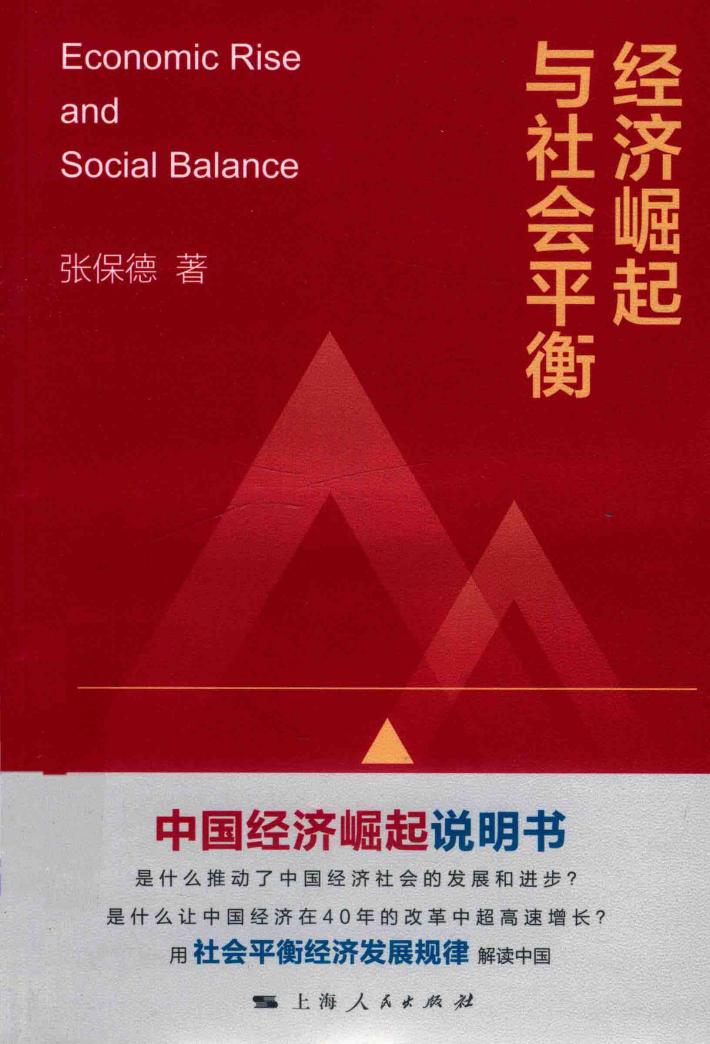 经济崛起与社会平衡 封面