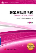 全国导游人员资格考试教材  政策与法律法规  第3版 封面