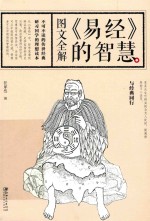 图文全解《易经》的智慧 封面
