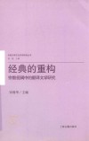 经典的重构  宗教视阈中的翻译文学研究 封面