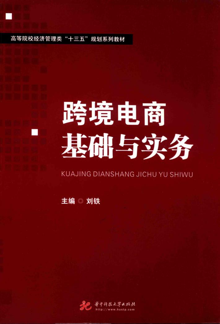跨境电商基础与实务 封面
