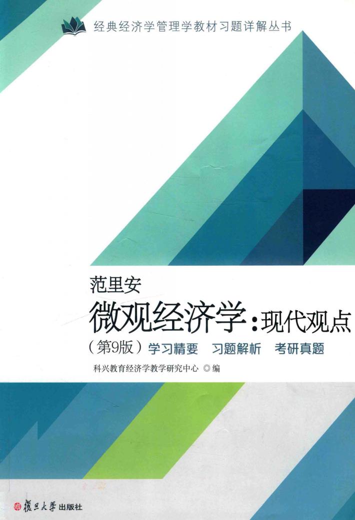 微观经济学  现代观点  学习精要  习题解析  考研真题  第9版 封面