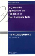 口语测试效度的质性研究 封面