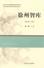 徐州智库  2015  7 封面