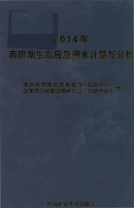 2014南四湖生态应急调水计量与分析 封面
