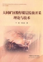 大同矿区特厚煤层综放开采强理论与技术 封面
