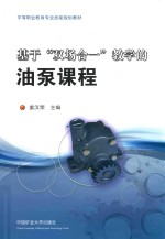 基于“双场合一”教学的油泵课程 封面