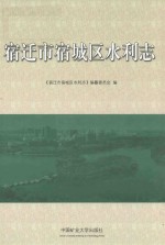 宿迁市宿城区水利志 封面