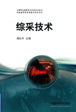 中等职业教育专业技能规划教材  综采技术 封面