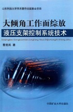 大倾角工作面综放液压支架控制系统技术 封面