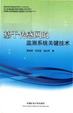基于传感网的监测系统关键技术 封面