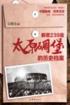 解密239座太原碉堡的历史档案 封面