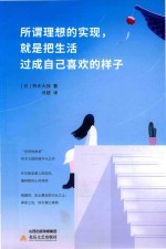 所谓理想的实现，就是把生活过成自己喜欢的样子 封面