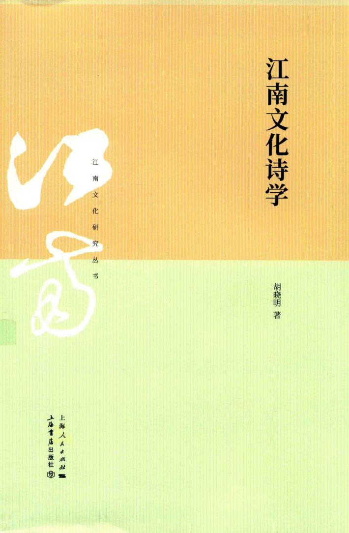 江南文化诗学 封面