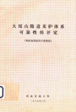 大瑶山隧道支护体系可靠性的评定（特征曲线法的计算检验） 封面
