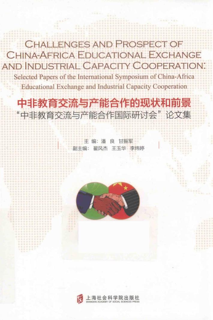 中非教育交流与产能合作的现状和前景  “中非教育交流与产能合作国际研讨会”论文集 封面