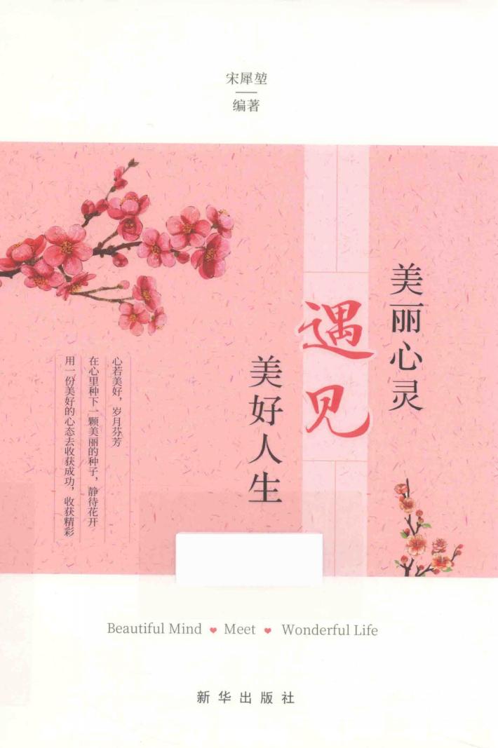 美丽心灵遇见美好人生 封面