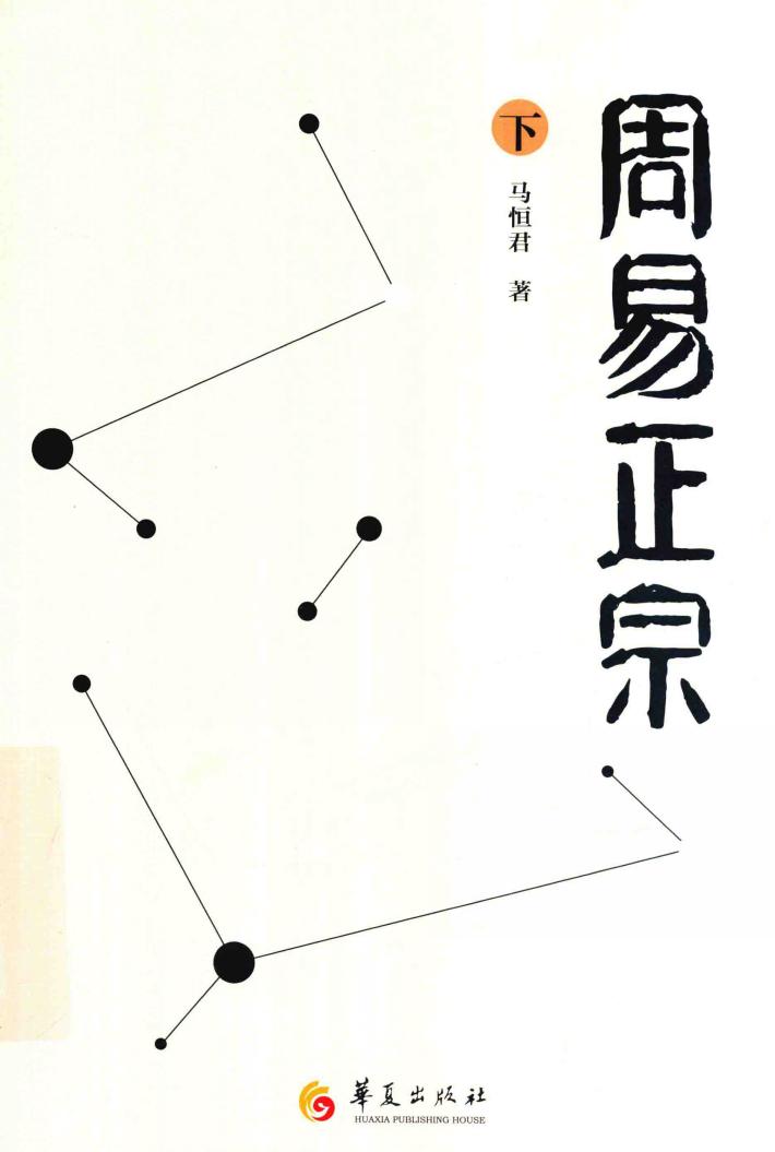 周易正宗  下 封面