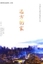远方的家  寻找九寨沟还美的山沟  大字版 封面