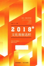 北岳中国文学年选  2018年文化观察选粹 封面