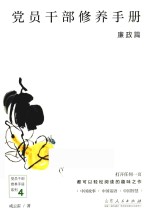 党员干部修养手册 封面
