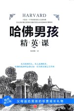 哈佛男孩精英课 封面