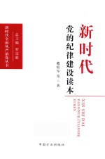 新时代党的纪律建设读本 封面