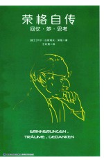 荣格自传  回忆·梦·思考 封面
