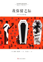 我弥留之际 封面