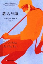 海明威作品精选系列  老人与海 封面