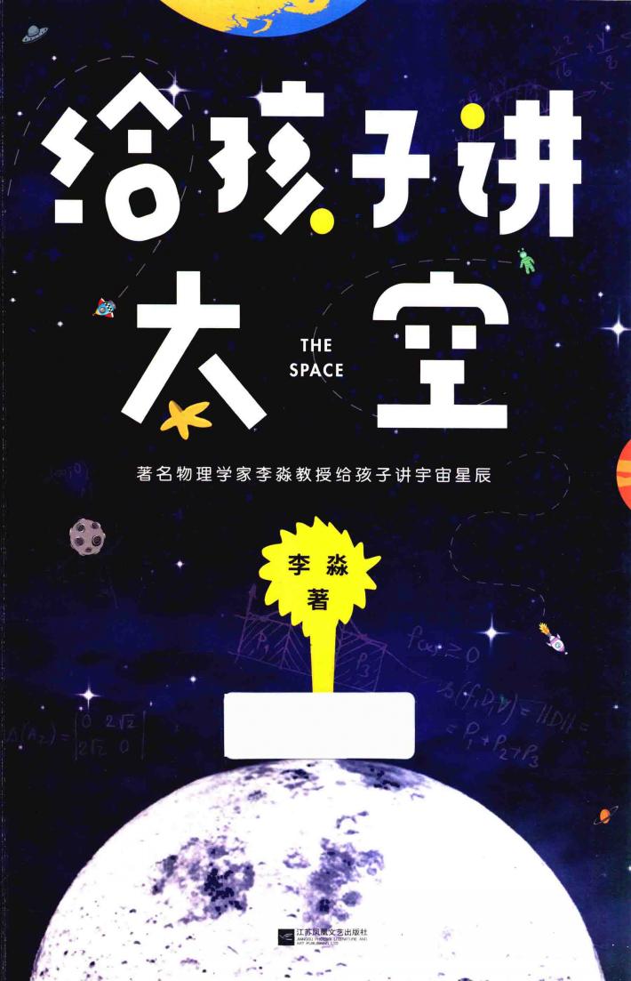 给孩子讲太空 封面