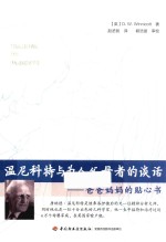 温尼科特与为人父母者的谈话  爸爸妈妈的贴心书 封面