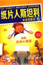 纸片人斯坦利环球历险记  6  穿越非洲大草原  中英双语 封面