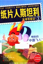 纸片人斯坦利环球历险记  7  特别的“中国飞人”  中英双语 封面