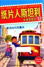 纸片人斯坦利环球历险记  12  勇闯加州恶魔岛  中英双语 封面