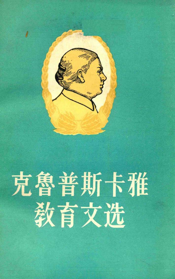 克鲁普斯卡雅教育文选  上
