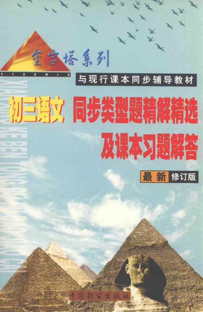 初三同步类型题精解精选及课本习题解答  语文、英语、数学、物理、化学  金字塔系列  与现行 封面